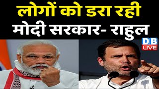 लोगों को डरा रही Modi Sarkar- Rahul Gandhi | जनता को संबोधित करते हुए Rahul ने साधा निशाना | #dblive