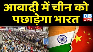 आबादी में China को पछाड़ेगा India | दुनिया की आबादी 8 अरब हुई | Breaking News | #dblive