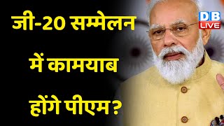 जी-20 सम्मेलन में कामयाब होंगे PM ? भारतवंशियों को PM Modi ने किया संबोधित | G-20 Summit | #dblive