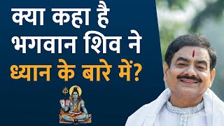क्या कहा है भगवान शिव ने ध्यान के बारे में? Sakshi Shree