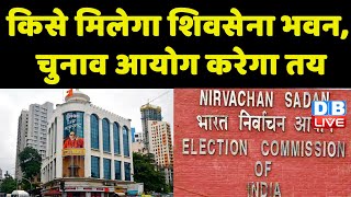High Court ने खारिज की Uddhav thackeray की याचिका | Election Commission करेगा शिवसेना पर फैसला |