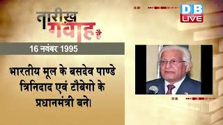 16 Nov 2022 | आज का इतिहास|Today History | Tareekh Gawah Hai | Current Affairs In Hindi | #DBLIVE