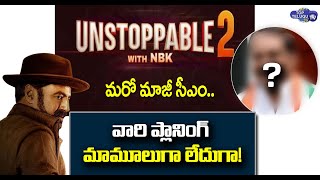 Unstoppable 2 కి మరో మాజీ సీఎం.. || Unstoppable with NBK 2 Latest Episode Update || Top Telugu TV