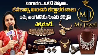 కనకాన్ని మించిన కర్ణాభరణాలు???? | MYJewel Latest Lightweight Gold Jewelry Collection | Top TeluguTV