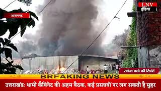 Azamgarh : रजाई गद्दा के गोदाम में शॉर्ट सर्किट से लगी आग