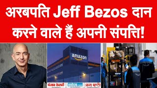 Amazon के फाउंडर Jeff Bezos दान करेंगे अपनी दौलत! जानें कहां खर्च होगा उनका पैसा...