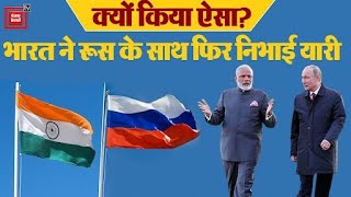 भारत ने Russia के साथ फिर निभाई दोस्ती, UNGA  में दोस्त के खिलाफ Voting करने से पीछे हटा