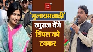 Mainpuri by Election : 'मुलायमवादी' Raghuraj Singh Shakya देंगे Dimple Yadav को टक्कर