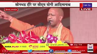CM Yogi Live|  सोनभद्र दौरे पर सीएम योगी आदित्यनाथ, जनजातीय गौरव दिवस पर कार्यक्रम