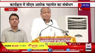 CM Gehlot Live | Rajasthan University में लाइब्रेरी का उद्घाटन, कार्यक्रम में CM Gehlot का संबोधन