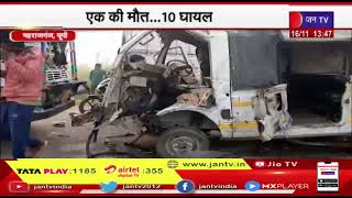 Maharajangj | मैजिक और ट्रक में टक्कर, एक की मौत ...10 घायल