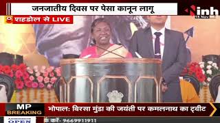 Janjatiya Gaurav Divas LIVE | President Droupadi Murmu का संबोधन, MP में PESA Act लागू