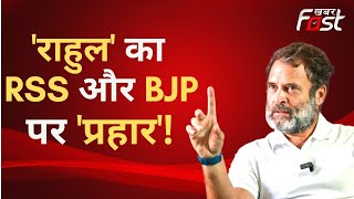 Rahul Gandhi ने  RSS और BJP पर साधा  निशाना, कहीं ये बड़ी बात ! | Bharat Jodo Yatra | Congress
