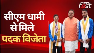 Dehradun: स्वर्ण पदक विजेता मानसी नेगी और एथलीट सूरज ने की मुख्यमंत्री धामी से मुलाकात