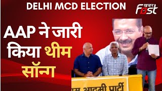 Delhi MCD Election: दिल्ली नगर निगम चुनाव के लिए AAP ने जारी किया थीम सॉन्ग