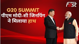 G20 Summit- गलवान झड़प के बाद पहली बार मिले पीएम मोदी-शी जिनपिंग, दोनों नेताओं ने मिलाया हाथ