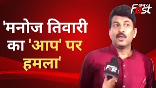 Delhi MCD Election: एमसीडी चुनाव के लिए थीम सॉन्ग लॉन्चिंग के बाद Manoj Tiwari ने AAP पर बोला हमला