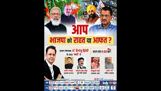 Charcha : आप- भाजपा को राहत या आफत ? Dr Himanshu Dwivedi | AAP | BJP | Election 2022 | Congress
