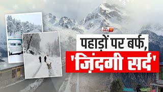 Himachal: नवंबर में पहाड़ों पर बर्फबारी, कई जिलों में सड़कें बंद