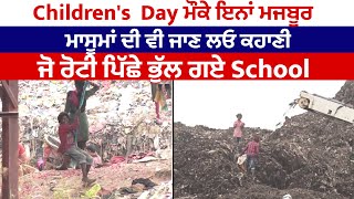 Children's  Day ਮੌਕੇ ਇਨ੍ਹਾਂ ਮਜਬੂਰ ਮਾਸੂਮਾਂ ਦੀ ਵੀ ਜਾਣ ਲਓ ਕਹਾਣੀ , ਜੋ ਰੋਟੀ ਪਿੱਛੇ ਭੁੱਲ ਗਏ School