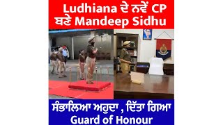 Ludhiana ਦੇ ਨਵੇਂ CP ਬਣੇ Mandeep Sidhu ਸੰਭਾਲਿਆ ਅਹੁਦਾ , ਦਿੱਤਾ ਗਿਆ Guard of Honour