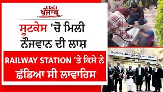 Punjab Live: ਸੂਟਕੇਸ 'ਚੋਂ ਮਿਲੀ ਨੌਜਵਾਨ ਦੀ ਲਾਸ਼, Railway Station 'ਤੇ ਕਿਸੇ ਨੇ ਛੱਡਿਆ ਸੀ ਲਾਵਾਰਿਸ