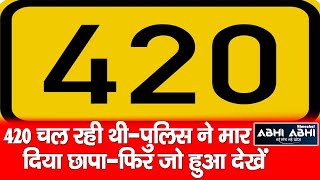 Police Raid | 420 | Hamirpur |