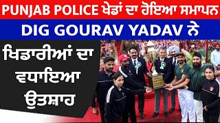 Punjab Police ਖੇਡਾਂ ਦਾ ਹੋਇਆ ਸਮਾਪਨ, DIG Gourav Yadav ਨੇ ਖਿਡਾਰੀਆਂ ਦਾ ਵਧਾਇਆ ਉਤਸ਼ਾਹ
