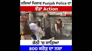 ਨਸ਼ਿਆਂ ਖਿਲਾਫ Punjab Police ਦਾ ਵੱਡਾ Action ਭੱਠੀ 'ਚ ਸਾੜਿਆ 800 ਕਰੋੜ ਦਾ ਨਸ਼ਾ