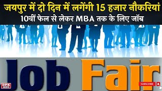 Rajasthan Mega Job Fair 2022: जयपुर में दो दिन में लगेंगी 15 हजार नौकरियां | युवाओं की उमड़ी भीड़