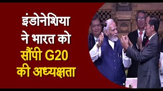 इंडोनेशिया ने भारत को सौंपी G20 की अध्यक्षता