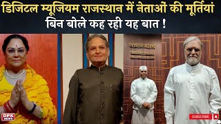 Digital Museum Rajasthan :डिजिटल म्यूाजियम राजस्थान में नेताओं की मूर्तियां बिन बोले कह रही यह बात !