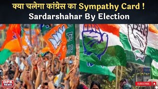 Sardarshahar By Election:  परम्परा बनेगी या टूटेगी इस पर नजर, क्या चलेगा कांग्रेस का Sympathy Card !