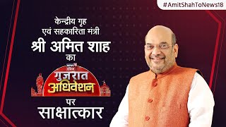 HM Shri Amit Shah's interview to News18 India.