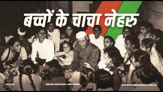 Jawaharlal Nehru Birth Anniversary | Children's Day | पूर्व प्रधानमंत्री जवाहरलाल नेहरू