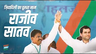 कांग्रेस परिवार की तरफ से राजीव सातव जी को विनम्र श्रद्धांजलि | Rajeev Satav | Bharat Jodo Yatra