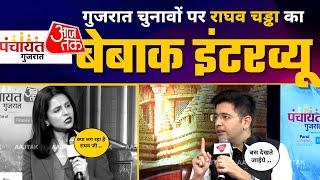 Panchayat Aaj Tak Gujarat में Raghav Chadha Latest Interview | Arvind Kejriwal | AAP