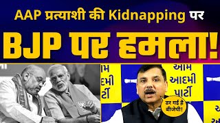 Gujarat में AAP Candidate Kanchan Jariwala को BJP के गुंडों ने किया Kidnap | Sanjay Singh ने धोया