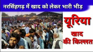यूरिया खाद को लेकर नरसिंहगढ़ में भारी भीड़,,,SDM अंशुमन राज व अन्य अधिकारी पहुंचे मौके पर
