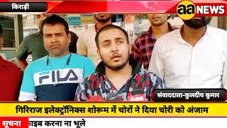 Kirari Delhi में गिरिराज इलेक्ट्रॉनिक्स शोरूम में चोरों ने दिया चोरी को अंजाम