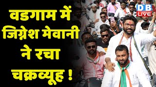 Vadgam में Jignesh Mevani ने रचा चक्रव्यूह ! Vadgam में BJP हमेशा रही है बैकफुट पर | #dblive