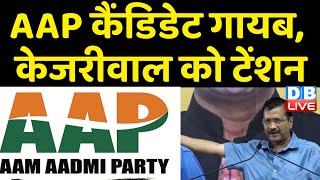 AAP कैंडिडेट गायब, Arvind Kejriwal को टेंशन | AAP उम्मीदवार ने वापस लिया नॉमिनेशन | #dblive