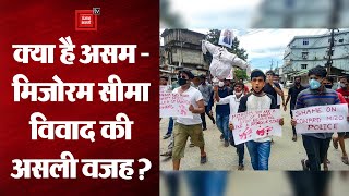 Assam - Mizoram सीमा विवाद क्या है ?