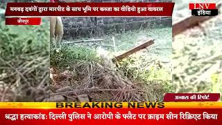 Jaunpur : मनबढ़ दबंगों द्वारा मारपीट के साथ भूमि पर कब्जा का वीडियो हुआ वायरल
