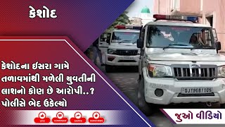 કેશોદના ઇસરા ગામે તળાવમાંથી મળેલી યુવતીની લાશનો કોણ છે આરોપી..? પોલીસે ભેદ ઉકેલ્યો