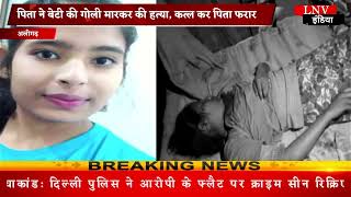Aligarh :  पिता ने बेटी की गोली मारकर की हत्या, कत्ल कर पिता फरार