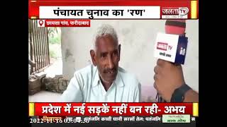 Choti Sarkar: देखिए गांव छायशा फरीदाबाद का मूड क्या है ? Panchayat Elections | Janta TV