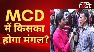 दिल्ली MCD चुनाव में जनता किसके साथ ? | Delhi MCD Election 2022