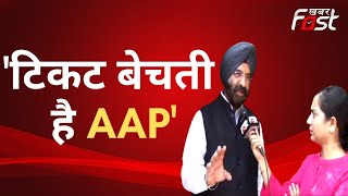 मनजिंदर सिंह सिरसा ने AAP पर बोला हमला, बोले- टिकट बेचती है आम आदमी पार्टी | MCD ELECTION 2022