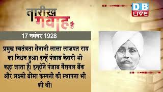 17 Nov 2022 | आज का इतिहास|Today History | Tareekh Gawah Hai | Current Affairs In Hindi | #DBLIVE